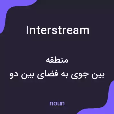 معنی interstream به فارسی معنی interstream به فارسی
