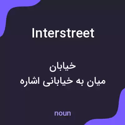 معنی interstreet به فارسی معنی interstreet به فارسی