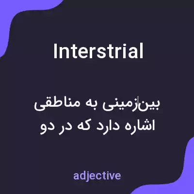 معنی interstrial به فارسی معنی interstrial به فارسی