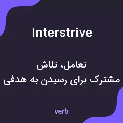 معنی interstrive به فارسی معنی interstrive به فارسی