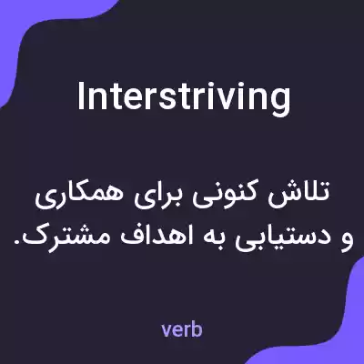 معنی interstriving به فارسی معنی interstriving به فارسی