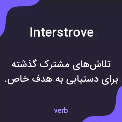 معنی interstrove به فارسی معنی interstrove به فارسی
