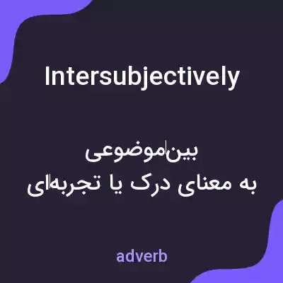 معنی intersubjectively به فارسی معنی intersubjectively به فارسی