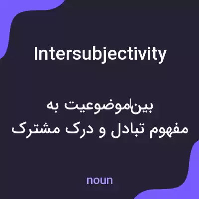 معنی intersubjectivity به فارسی معنی intersubjectivity به فارسی