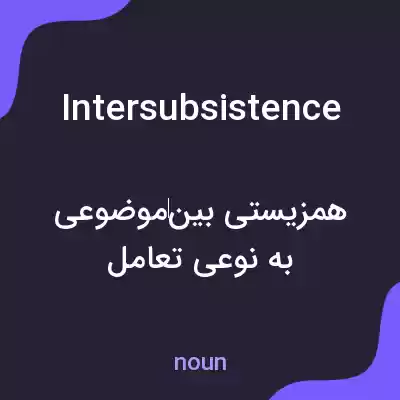 معنی intersubsistence به فارسی معنی intersubsistence به فارسی