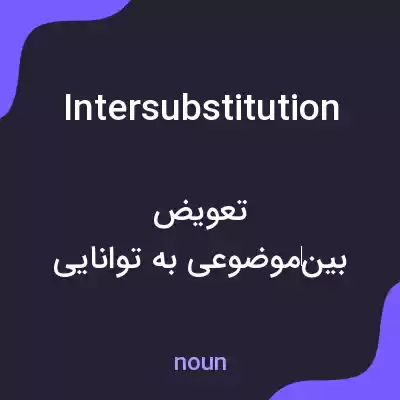 معنی intersubstitution به فارسی معنی intersubstitution به فارسی