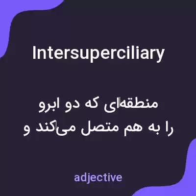 معنی intersuperciliary به فارسی معنی intersuperciliary به فارسی