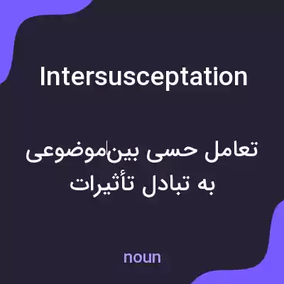 معنی intersusceptation به فارسی معنی intersusceptation به فارسی