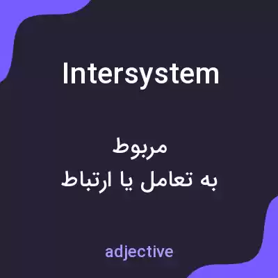 معنی intersystem به فارسی معنی intersystem به فارسی