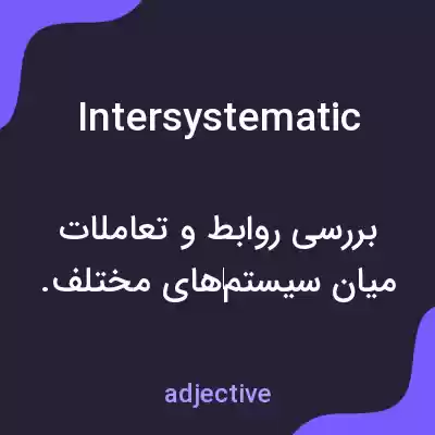 معنی intersystematic به فارسی معنی intersystematic به فارسی