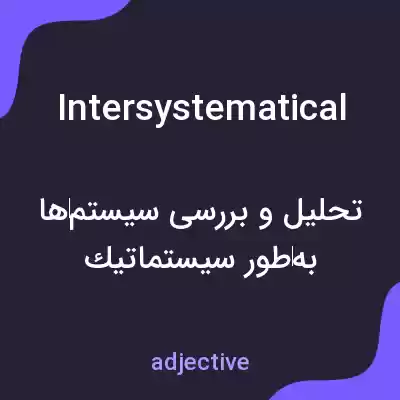 معنی intersystematical به فارسی معنی intersystematical به فارسی