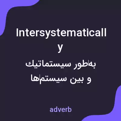 معنی intersystematically به فارسی معنی intersystematically به فارسی