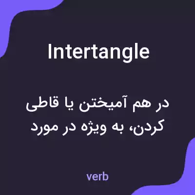 معنی intertangle به فارسی معنی intertangle به فارسی