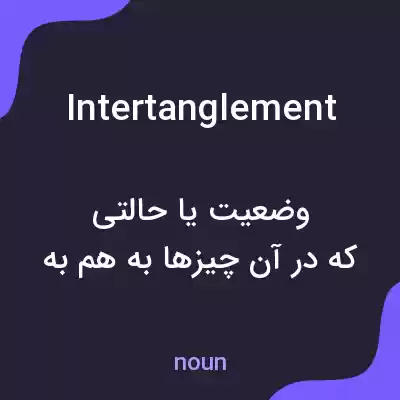 معنی intertanglement به فارسی معنی intertanglement به فارسی