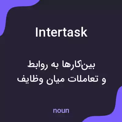 معنی intertask به فارسی معنی intertask به فارسی