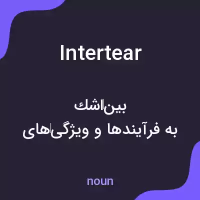 معنی intertear به فارسی معنی intertear به فارسی