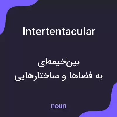 معنی intertentacular به فارسی معنی intertentacular به فارسی