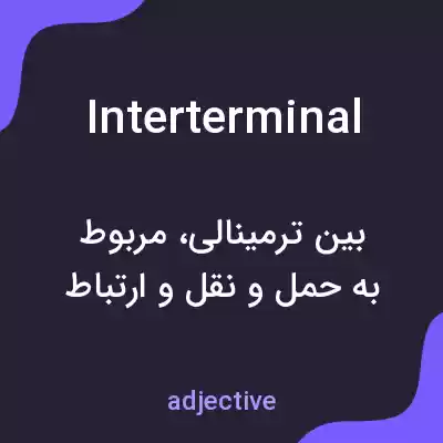 معنی interterminal به فارسی معنی interterminal به فارسی