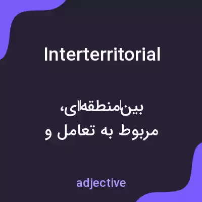 معنی interterritorial به فارسی معنی interterritorial به فارسی