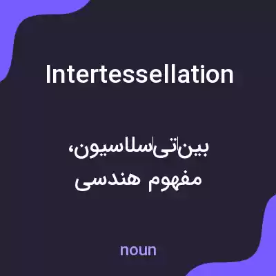 معنی intertessellation به فارسی معنی intertessellation به فارسی