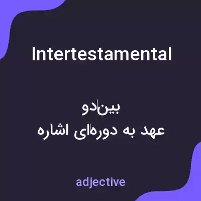 معنی intertestamental به فارسی معنی intertestamental به فارسی