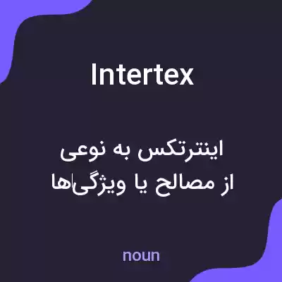 معنی intertex به فارسی معنی intertex به فارسی