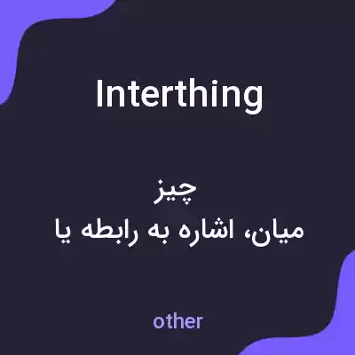 معنی interthing به فارسی معنی interthing به فارسی