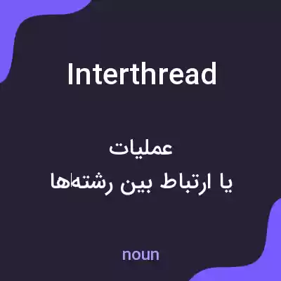 معنی interthread به فارسی معنی interthread به فارسی