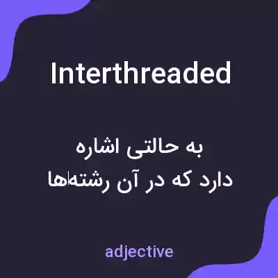 معنی interthreaded به فارسی معنی interthreaded به فارسی