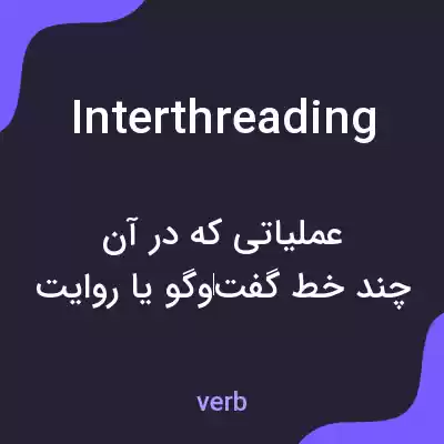 معنی interthreading به فارسی
