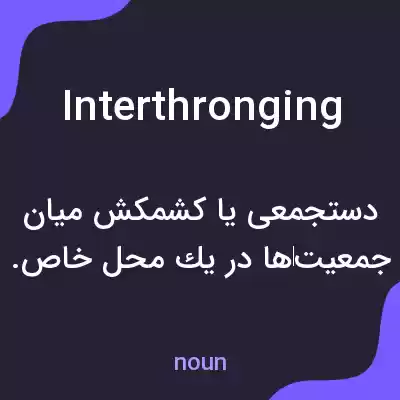 معنی interthronging به فارسی