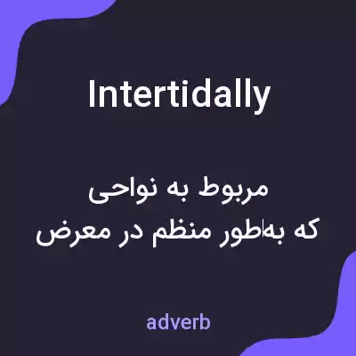 معنی intertidally به فارسی