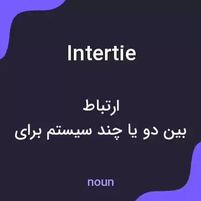 معنی intertie به فارسی معنی intertie به فارسی