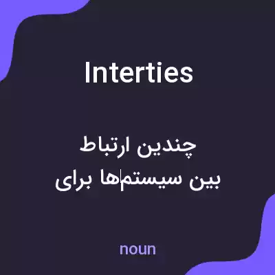 معنی interties به فارسی معنی interties به فارسی