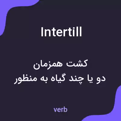 معنی intertill به فارسی معنی intertill به فارسی