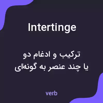معنی intertinge به فارسی معنی intertinge به فارسی