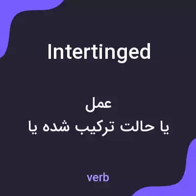 معنی intertinged به فارسی معنی intertinged به فارسی