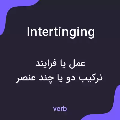 معنی intertinging به فارسی معنی intertinging به فارسی