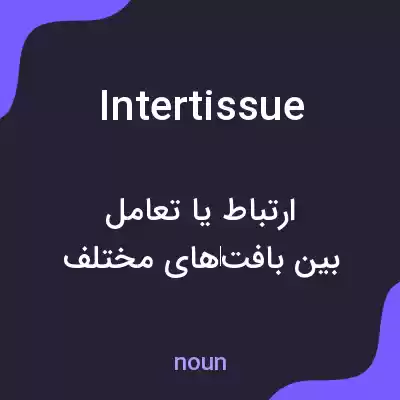 معنی intertissue به فارسی معنی intertissue به فارسی