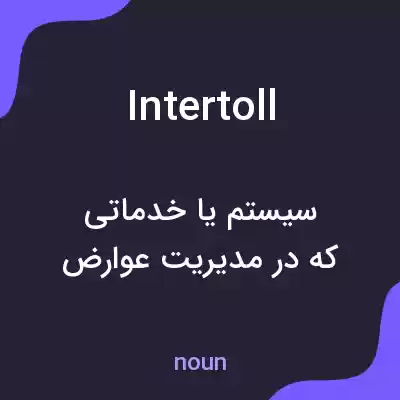 معنی intertoll به فارسی معنی intertoll به فارسی