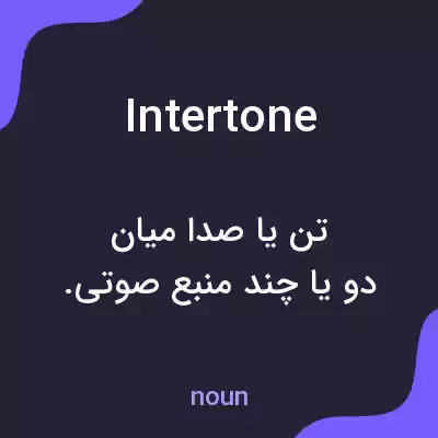 معنی intertone به فارسی معنی intertone به فارسی