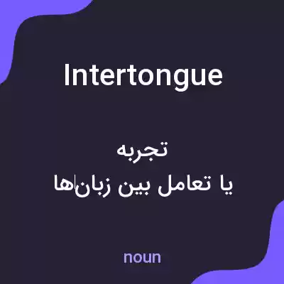 معنی intertongue به فارسی معنی intertongue به فارسی