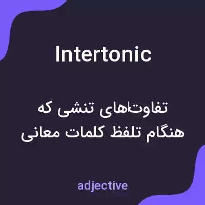 معنی intertonic به فارسی معنی intertonic به فارسی