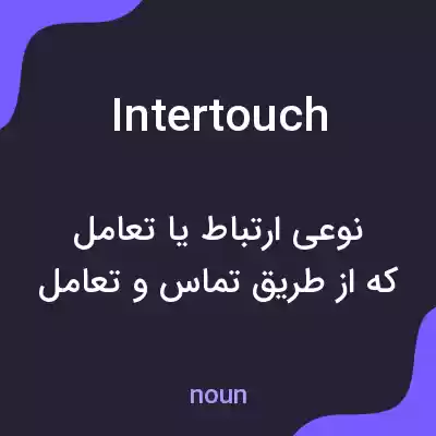 معنی intertouch به فارسی معنی intertouch به فارسی