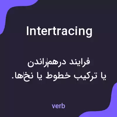 معنی intertracing به فارسی معنی intertracing به فارسی