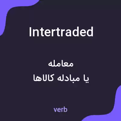 معنی intertraded به فارسی معنی intertraded به فارسی