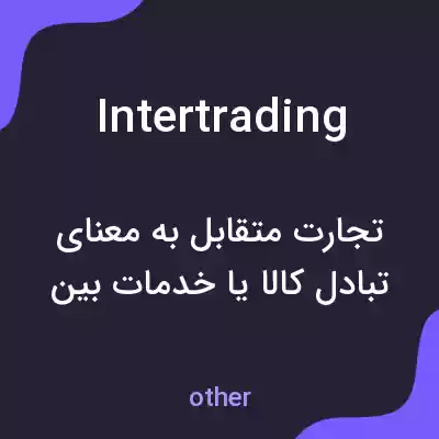 معنی intertrading به فارسی معنی intertrading به فارسی