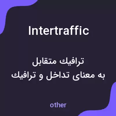 معنی intertraffic به فارسی معنی intertraffic به فارسی