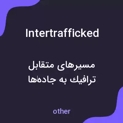 معنی intertrafficked به فارسی معنی intertrafficked به فارسی