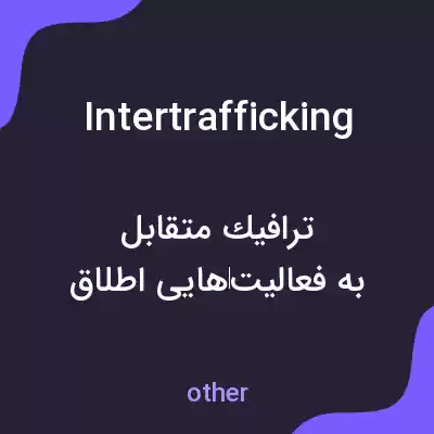 معنی intertrafficking به فارسی معنی intertrafficking به فارسی